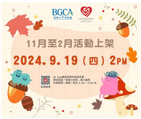 【BGCA Fans 2024年11月-2025年2月抽籤活動上架】... - 香港小童群益會賽馬會粉嶺青少年綜合服務中心