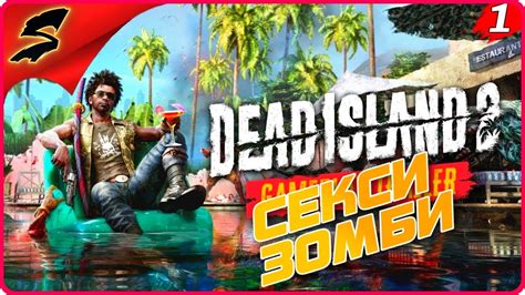 ОСТРОВ МЕРТВЫХ 2 Dead Island 2 Прохождение [2K] ЧАСТЬ - 1: - YouTube