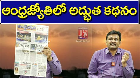 Andhra Jyothi News Good Article Today ఆంధ్రజ్యోతిలో అద్భుత కథనం