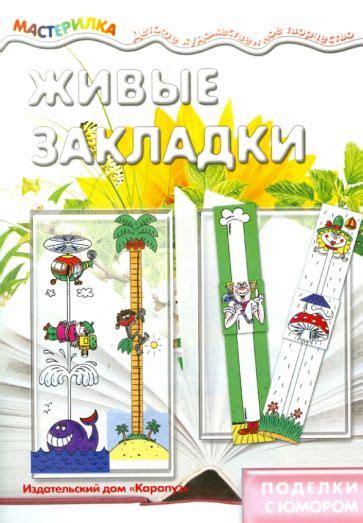 Книга: "Живые закладки. Поделки с юмором". Купить книгу, читать ...