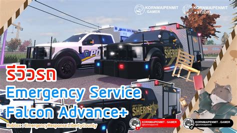 รีวิวรถ Emergency Service Falcon Advance Roblox Er Lc [emergency Response Liberty County