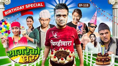 Sagare Ko Birthday Special Sagare Ko Gharepisode New Nepali