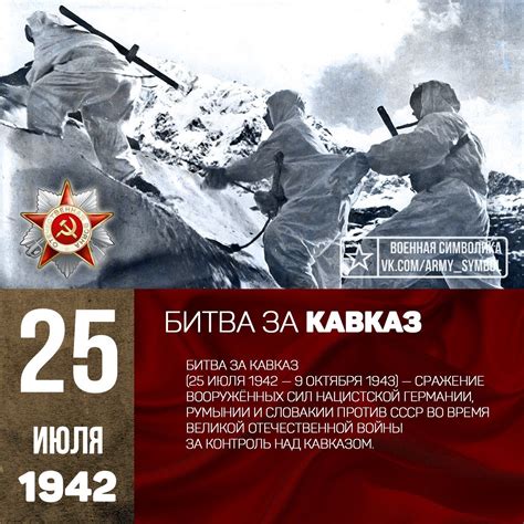 Битва за Кавказ (25 июля 1942 — 9 октября 1943) — сражение вооружённых ...