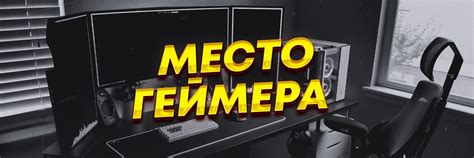 Место геймера | ВКонтакте