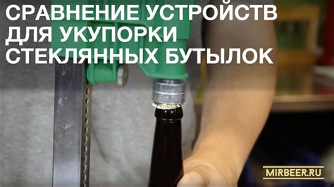 Укупорка бутылок. Купить устройства для укупорки бутылок - YouTube