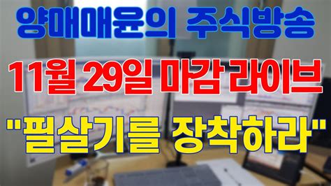 주식 양매매윤 주식방송 국내유일 단타 공부방 필살기를 장착하라 Youtube