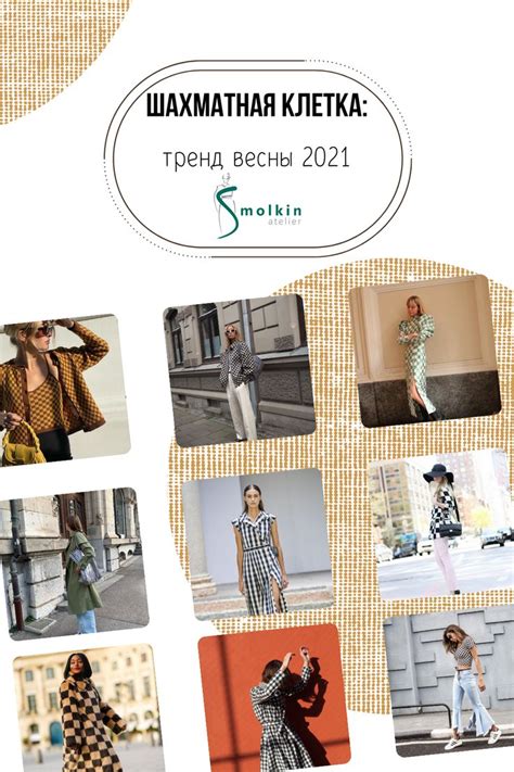 Шахматная клетка: тренд весны 2021 | Polyvore, Polyvore image, Fashion