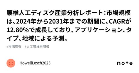 腰椎人工ディスク産業分析レポート：市場規模は、2024年から2031年までの期間に、cagrが1280％で成長しており、アプリケーション