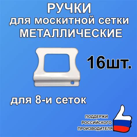 Ручки для москитной сетки металлические 16шт., белые - купить с ...