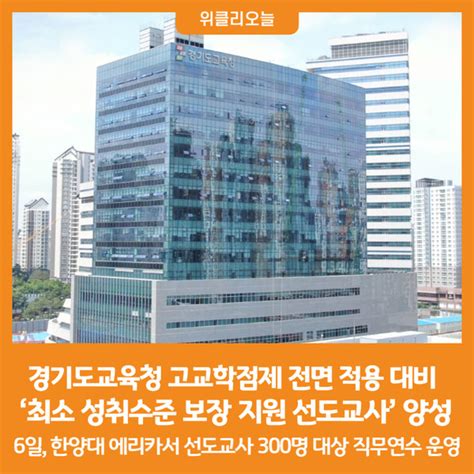 위클리오늘 경기도교육청 ‘최소 성취수준 보장 지원 선도교사 양성