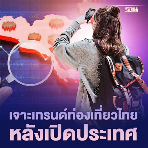 ฐานเศรษฐกิจthansettakij เจาะเทรนด์ท่องเที่ยวไทย หลังเปิดประเทศ เช็ค