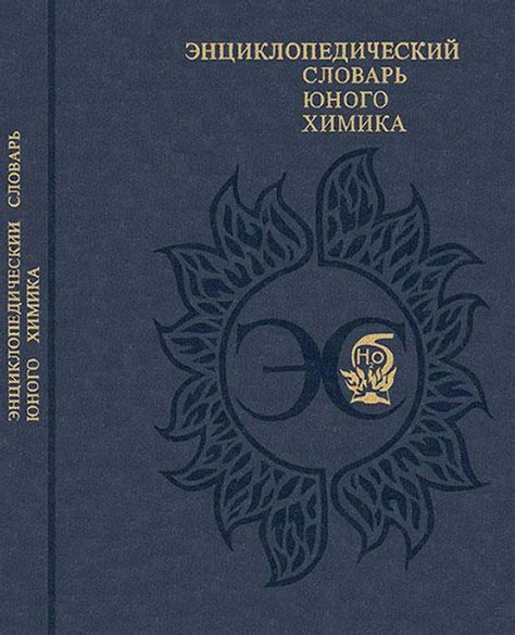 Энциклопедический словарь юного химика. В.А. Крицман, В.В. Станцо. 1990 ...