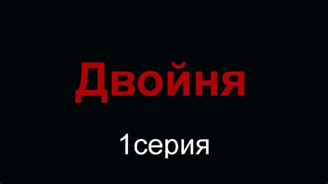 Двойня 1серия - YouTube