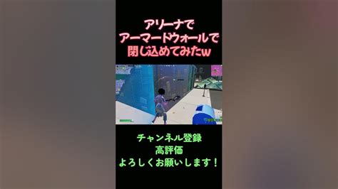 【フォートナイト】アリーナでアーマードウォールで閉じ込めてみたw Youtube