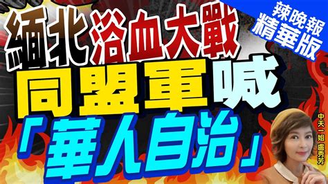 【盧秀芳辣晚報】政府鞭長莫及 緬北軍閥林立各據山頭｜緬北浴血大戰 同盟軍喊「華人自治」｜苑舉正栗正傑張延廷深度剖析｜中天新聞