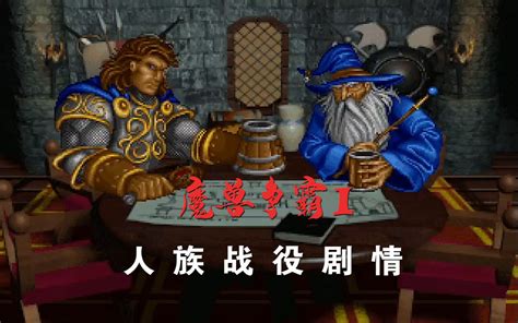 【游戏】魔兽争霸1：人族战役剧情（更新中：第8关） 曾海霆 曾海霆 哔哩哔哩视频