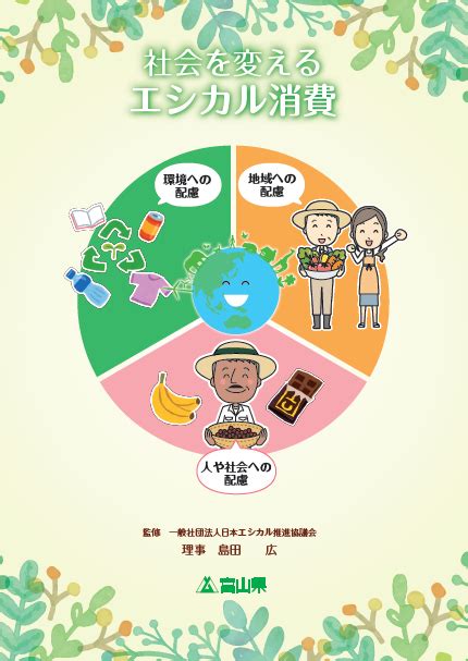 富山県／ハンドブック「社会を変えるエシカル消費」を作成しました！