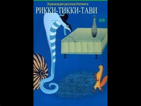 Рики-Тики-Тави - YouTube