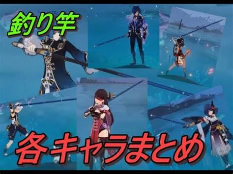 【原神】キャラ別 釣り竿を持った姿とモーションまとめ【Genshin Impact】 - YouTube