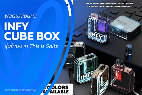 Infy Cube Box พอตเปลี่ยนหัว รุ่นใหม่จาก This Is Salts Meta