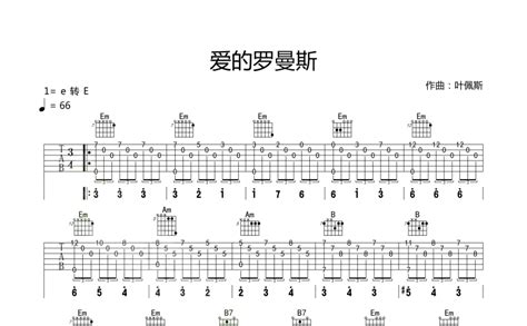 爱的罗曼史吉他谱 叶佩斯 吉他独奏谱 琴谱网