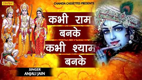 कभी राम बनके कभी श्याम बनके Kabhi Ram Banke Kabhi Shyam Banke