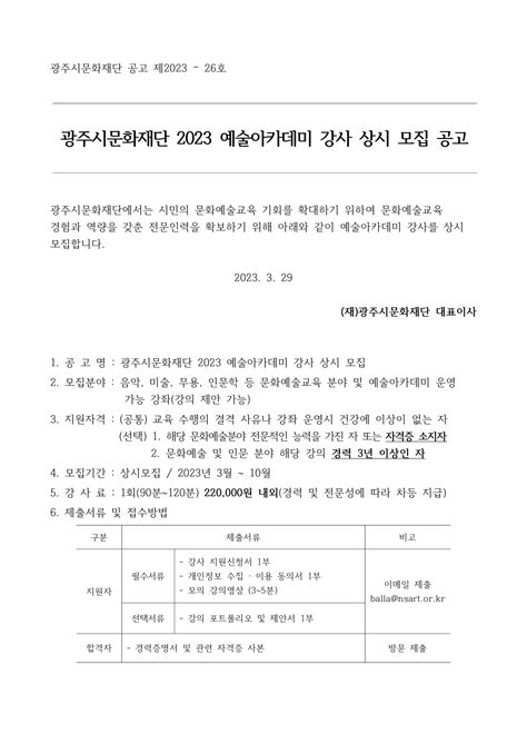 광주시문화재단 2023 예술아카데미 강사 상시 모집 공고 공지사항 소통공간 광주시문화재단