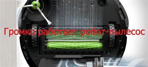 Почему робот-пылесос стал громко работать - решение проблемы