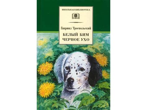 О книге Г. Троепольского «Белый Бим Черное ухо» | Папмамбук