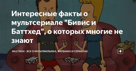 Интересные факты о мультсериале "Бивис и Баттхед", о которых многие не ...