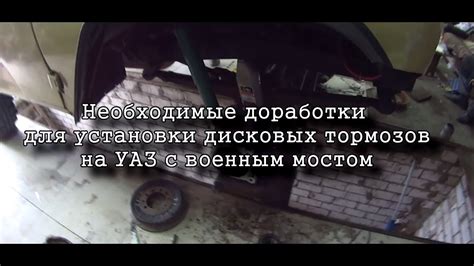 Дисковые тормоза на УАЗ и военный мост. Особенности! Диски R15 - YouTube