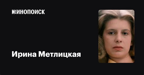 Ирина Метлицкая: фильмы, биография, семья, фильмография — Кинопоиск