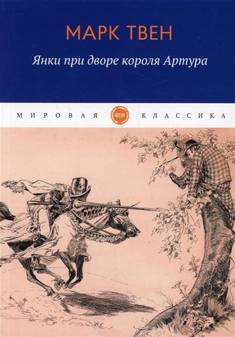 Книга "Янки при дворе короля Артура" Твен М - купить книгу в интернет ...