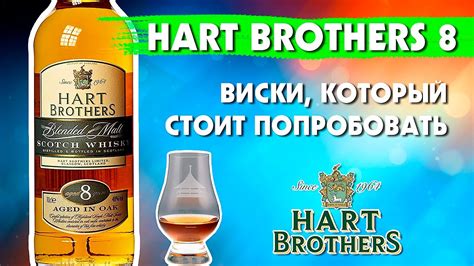 Виски HART BROTHERS 8 - лучше многих именитых виски - YouTube