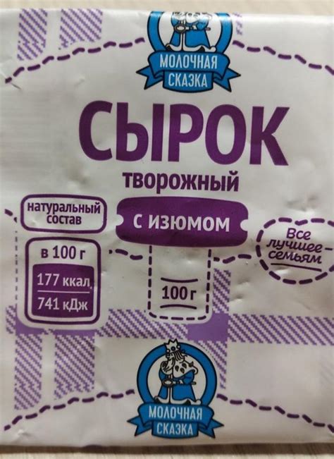 Сырок творожный с изюмом 8% Молочная сказка - калорийность, пищевая ...