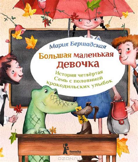 Большая маленькая девочка. История 4 | Бершадская Мария — 365 Книг