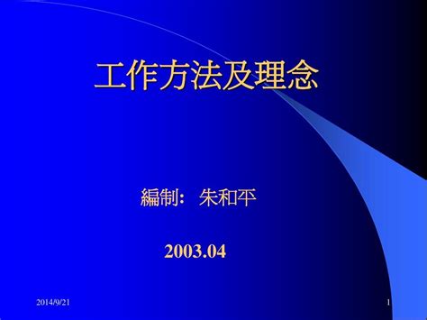 工作方法及理念word文档在线阅读与下载无忧文档