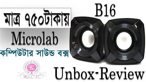 Microlab B16 USB Speaker•কম টাকার মধ্যে | রিভিউ | আনবক্সিং | দাম |RLcTc ...