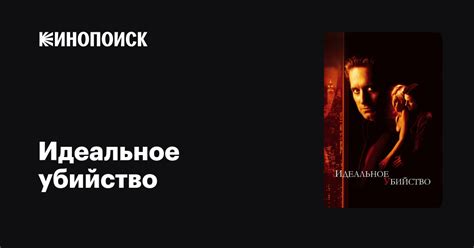 Идеальное убийство — Кинопоиск