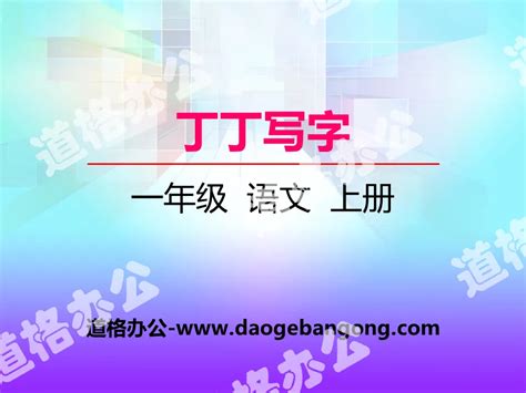 《丁丁写字》ppt课件下载 湘教版一年级语文上册