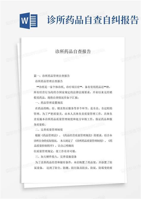 诊所药品自查报告word模板下载编号laejrnvm熊猫办公