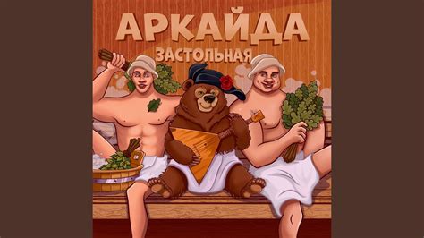 Застольная - YouTube