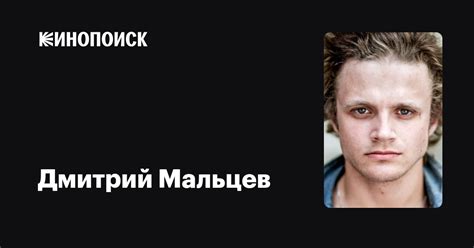 Дмитрий Мальцев: фильмы, биография, семья, фильмография — Кинопоиск