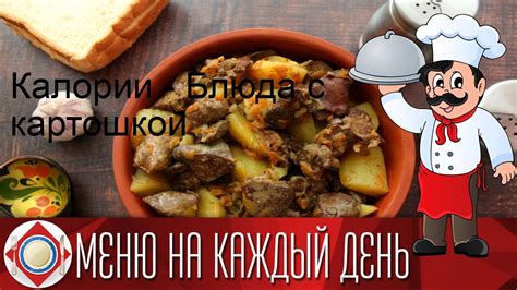 Калории - Блюда с картошкой - YouTube