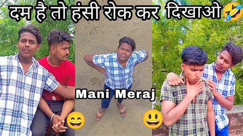 दम है तो हंसी रोक कर दिखाओ 🤣 Mani Meraj 😃 Snack Video Mani Meraj