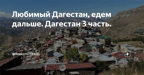 Любимый Дагестан, едем дальше. Дагестан 3 часть. | Bombastiki Travel | Дзен