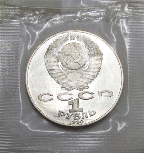 Юбилейная монета 1 рубль 1990 года «130 лет со дня рождения русского ...