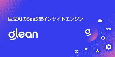 アシスト、生成ai搭載saas型insight Engine「glean」を国内で初めて販売開始 Newscast