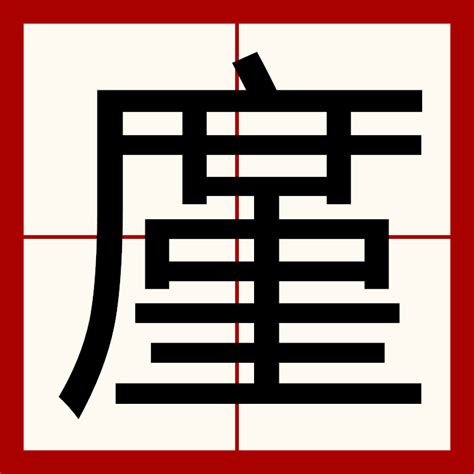 廑（漢語漢字） 百度百科