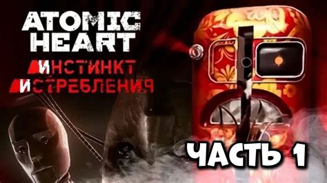 Atomic Heart – смотреть онлайн все 2 видео от Atomic Heart в хорошем ...